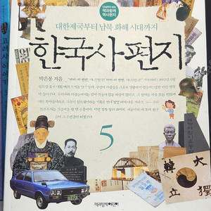 한국사편지 5권 (택포 2만원)