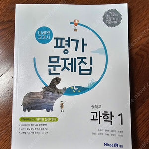 과학1. 미래엔 평가문제집