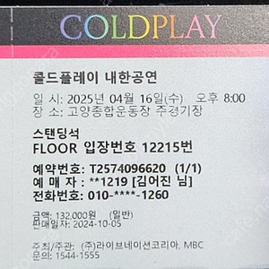 콜드플레이 스탠딩석 4월16일