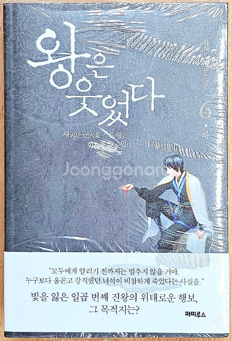 [무배][미개봉][초판][한정판] 왕은 웃었다 6 상하...--0
