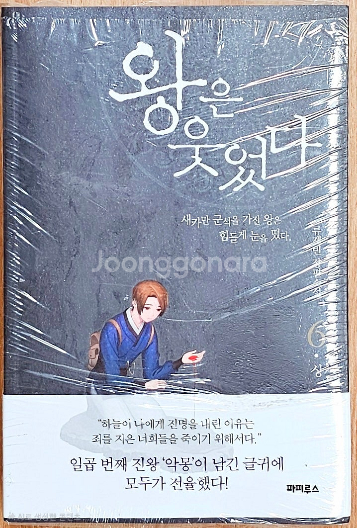 [무배][미개봉][초판][한정판] 왕은 웃었다 6 상하...--1