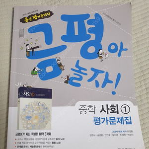 중1사회평가문제집(금성출판사