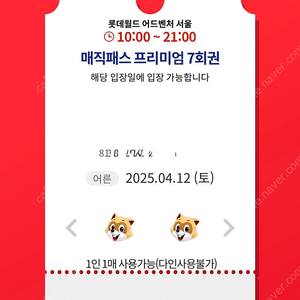 4월12일(토), 13일(일) 롯데월드 매직패스