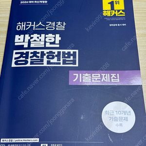 해커스 경찰헌법 기출문제집(2026) 박철한