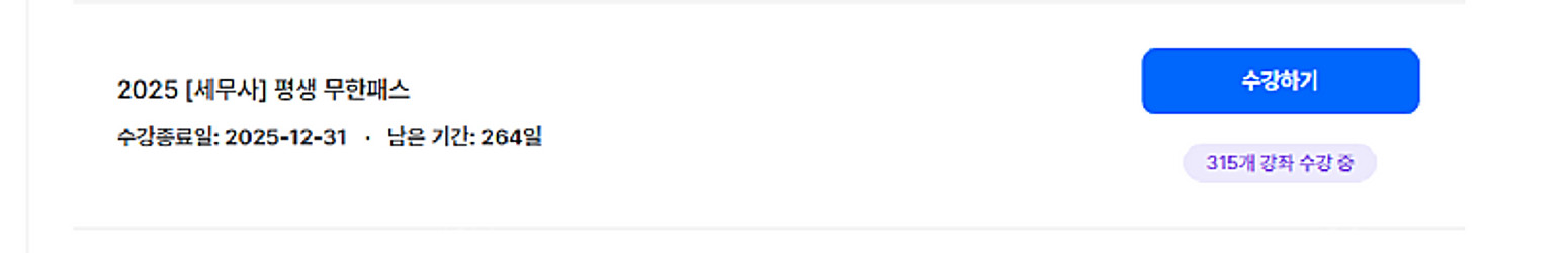 세무사 프리패스 양도(ㅇㄷㅇ ㅎㅋㅅ)--1