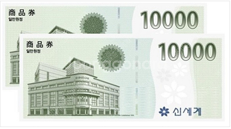 신세계이마트상품권 10만원권 1장당 4.5% 할인가 9...--0