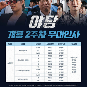야당 무대인사 / 4.26~27 / CGV왕십리, CGV영등포 / 통로석