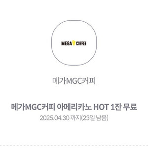 메가커피 핫 아메리카노 4장 팝니다.1300원