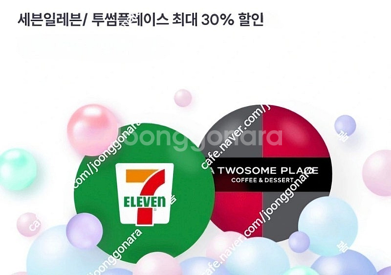 투썸플레이스(30%), 세븐일레븐 1천원당 300원 할...--0