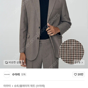 수아레 하운드 체크 셋업 수트