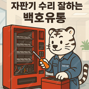 중고자판기 수리 잘해서 판매합니다.