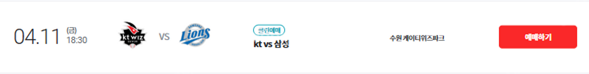 4/11 금요일 KT위즈 vs 삼성 라이온즈 수원 경기...--0