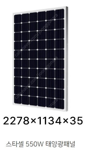 스타셀 550W 태양광 패널--0