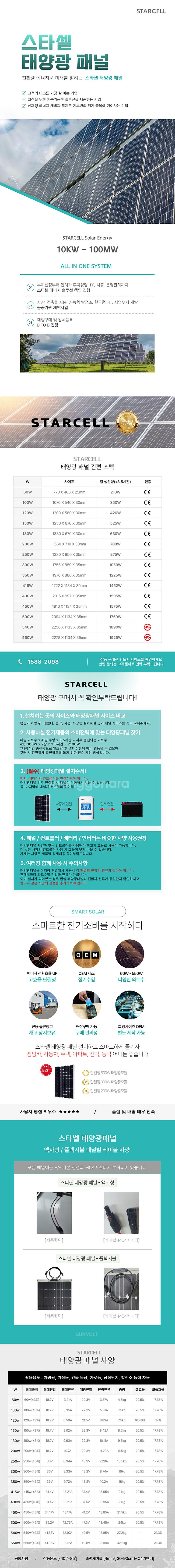 스타셀 550W 태양광 패널--1