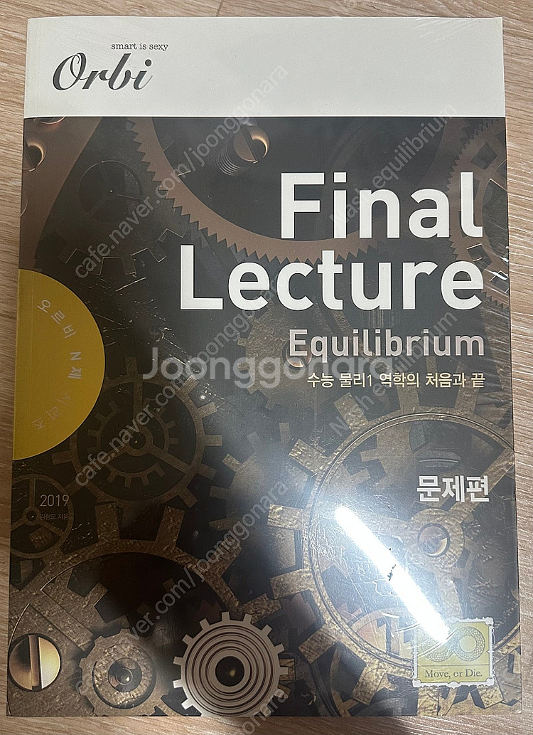 오르비 물리1(현 물리학2 역학적 평형 포함) final lecture 역학편--0
