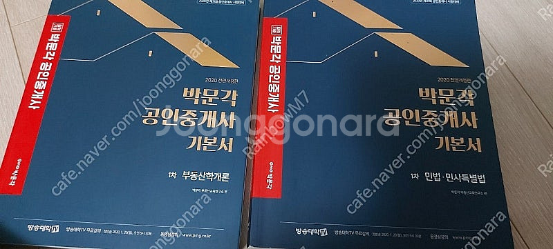 (새책) 2020년 박문각 공인중개사 1차 기본서--1