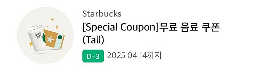 스타벅스 무료음료 쿠폰--0