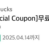 스타벅스 무료음료 쿠폰
