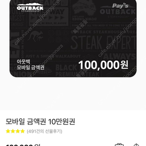 [기프티콘] 아웃백 10만원권 상품권 / 가족 식사권 패밀리레스토랑 금액권 레스토랑 뷔페 단체 커플