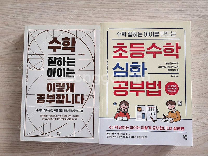 수학 잘하는 아이는 이렇게 공부합니다 + 초등 수학 심...--0