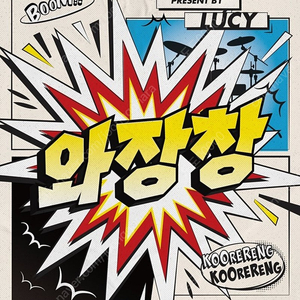 루시 와장창 콘서트