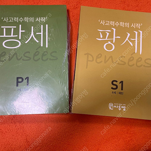 팡세 s,p