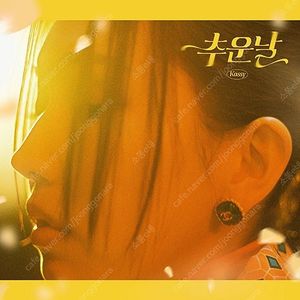 케이시 kassy 추운날 미개봉