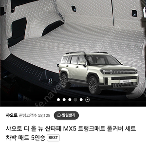 싼타페 mx5 샤오토 트렁크매트 (베이지, 5인용) 팝니다