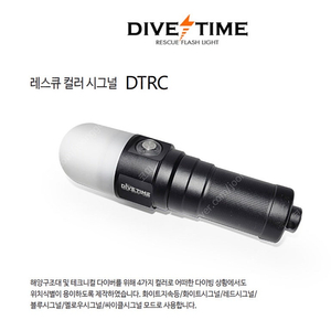 다이브타임 레스큐 시그널 램프(스쿠버)