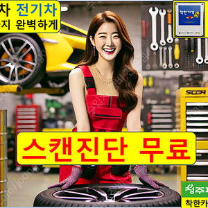 수입차 수리비 싼곳 스캔진단 무료행사 청주 착한카 정비소 공임나라 벤츠 bmw 폭스바겐 볼보 아우디 푸조 포르쉐 랜드로버 지프 링컨 렉서스 혼다 테슬라 서비스센터 서비스 영업시간
