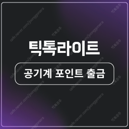 인증 O / 틱톡라이트 출금 안되는 계정, 공기계 포인...--0