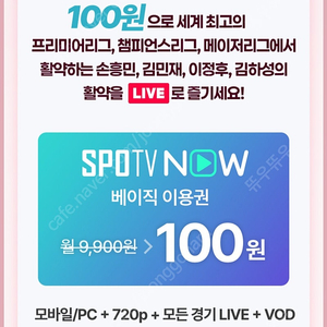 스포티비 나우 베이직 15일 100원 이용권