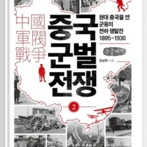 [구입합니다]중국군벌전쟁