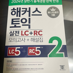 새책) 해커스 토익 실전 LC + RC 2 모의고사