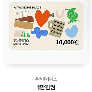 투썸플레이스 1만원권 10000 -> 8500원에 판매합니다 2025.07.13일까지