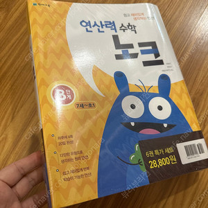 연산력수학 노크 B단계 미개봉새상품