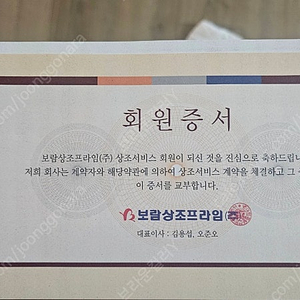 보람상조 프리미엄 490 할인 양도