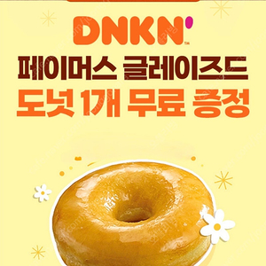 던킨 페이머스 글레이즈드 도넛 1개 무료 증정 600원씩 4장가능해요
