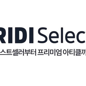 전자책 리디셀렉트 1개월 이용권 판매합니다