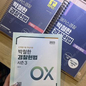2025 박철한 경찰헌법 기본서, 기출문제집, OX 일괄판매