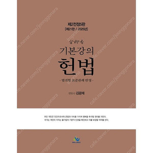 2025 김유향 기본강의 헌법