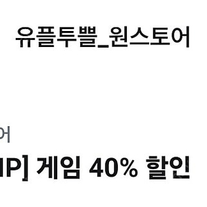 u+전용 원스토어 40퍼 할인(1500원)