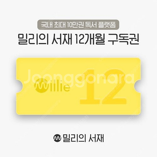 밀리의 서재 12개월 이용권--0
