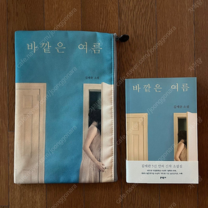 김애란 바깥은 여름 책 + 한정 북슬리브