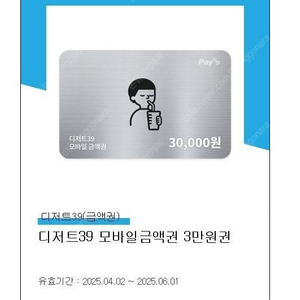 디저트39 모바일 상품권 3만원권 매장 이용권 싸게 팝니다. 분할 사용가능, 잔액관리, 금액권