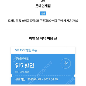 SKT VIP 롯데 면세점 $15 쿠폰