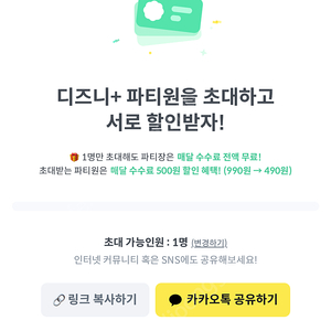 피클플러스 디즈니플러스 파티원