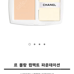 샤넬 르블랑 컴팩트 파운데이션