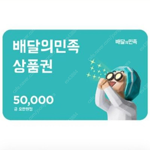 배달의 민족 5만원권