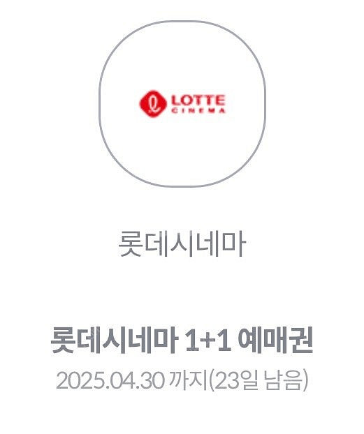 롯데시네마 1+1 예매권 (2장 있음)--0